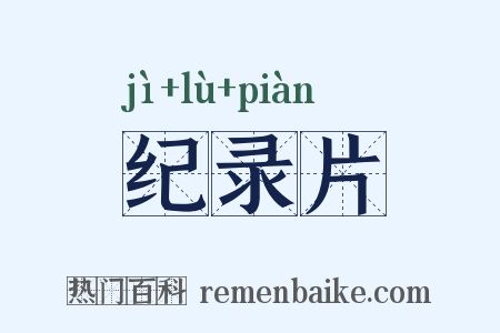 纪录片是什么意思的图片